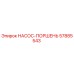 57885543 НАСОС-ПОРШЕНЬ Epiroc