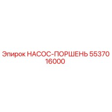 5537016000 НАСОС-ПОРШЕНЬ Эпирок