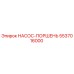 5537016000 НАСОС-ПОРШЕНЬ Эпирок