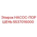5537016000 НАСОС-ПОРШЕНЬ Эпирок