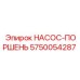 5750054287 НАСОС-ПОРШЕНЬ Epiroc