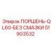 51903532 ПОРШЕНЬ-QL60-БЕЗ СМАЗКИ Epiroc