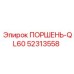 52313558 ПОРШЕНЬ-QL60 Epiroc
