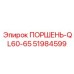 51984599 ПОРШЕНЬ-QL60-65 Epiroc