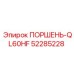 52285228 ПОРШЕНЬ-QL60HF Epiroc