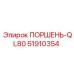 51910354 ПОРШЕНЬ-QL80 Epiroc