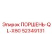 52349131 ПОРШЕНЬ-QL-X60 Epiroc