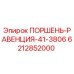 6212852000 ПОРШЕНЬ-РАВЕНЦИЯ-41-3806 Epiroc