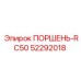 52292018 ПОРШЕНЬ-RC50 Epiroc