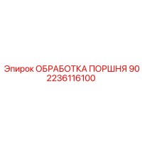 2236116100 ОБРАБОТКА ПОРШНЯ 90 Epiroc