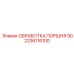 2236116100 ОБРАБОТКА ПОРШНЯ 90 Epiroc