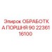 2236116100 ОБРАБОТКА ПОРШНЯ 90 Epiroc