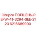 6216689900 ПОРШЕНЬ-REFW-41-3294-SEE-2123 Epiroc