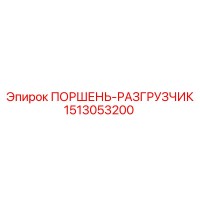 1513053200 ПОРШЕНЬ-РАЗГРУЗЧИК Epiroc