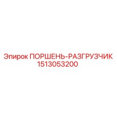 1513053200 ПОРШЕНЬ-РАЗГРУЗЧИК Epiroc