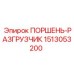 1513053200 ПОРШЕНЬ-РАЗГРУЗЧИК Epiroc