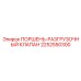 2252550300 ПОРШЕНЬ-РАЗГРУЗОЧНЫЙ КЛАПАН Epiroc
