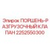 2252550300 ПОРШЕНЬ-РАЗГРУЗОЧНЫЙ КЛАПАН Epiroc