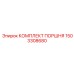 1503308680 КОМПЛЕКТ ПОРШНЯ Epiroc