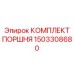 1503308680 КОМПЛЕКТ ПОРШНЯ Epiroc