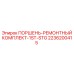 2236200415 ПОРШЕНЬ-РЕМОНТНЫЙ КОМПЛЕКТ-1ST-STG Epiroc