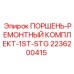 2236200415 ПОРШЕНЬ-РЕМОНТНЫЙ КОМПЛЕКТ-1ST-STG Epiroc