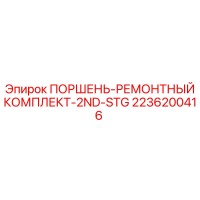 2236200416 ПОРШЕНЬ-РЕМОНТНЫЙ КОМПЛЕКТ-2ND-STG Epiroc