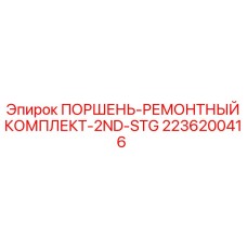 2236200416 ПОРШЕНЬ-РЕМОНТНЫЙ КОМПЛЕКТ-2ND-STG Epiroc