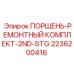 2236200416 ПОРШЕНЬ-РЕМОНТНЫЙ КОМПЛЕКТ-2ND-STG Epiroc