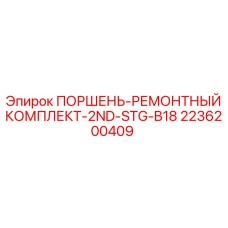 2236200409 ПОРШЕНЬ-РЕМОНТНЫЙ КОМПЛЕКТ-2ND-STG-B18 Epiroc