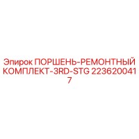 2236200417 ПОРШЕНЬ-РЕМОНТНЫЙ КОМПЛЕКТ-3RD-STG Epiroc