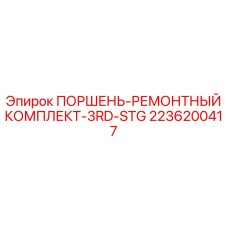 2236200417 ПОРШЕНЬ-РЕМОНТНЫЙ КОМПЛЕКТ-3RD-STG Epiroc