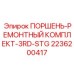 2236200417 ПОРШЕНЬ-РЕМОНТНЫЙ КОМПЛЕКТ-3RD-STG Epiroc