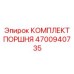 4700940735 КОМПЛЕКТ ПОРШНЯ Epiroc