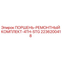 2236200418 ПОРШЕНЬ-РЕМОНТНЫЙ КОМПЛЕКТ-4TH-STG Epiroc