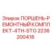 2236200418 ПОРШЕНЬ-РЕМОНТНЫЙ КОМПЛЕКТ-4TH-STG Epiroc
