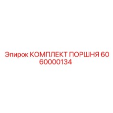 6060000134 КОМПЛЕКТ ПОРШНЯ Epiroc