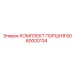 6060000134 КОМПЛЕКТ ПОРШНЯ Epiroc
