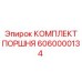 6060000134 КОМПЛЕКТ ПОРШНЯ Epiroc