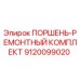 9120099020 ПОРШЕНЬ-РЕМОНТНЫЙ КОМПЛЕКТ Epiroc