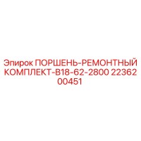 2236200451 ПОРШЕНЬ-РЕМОНТНЫЙ КОМПЛЕКТ-B18-62-2800 Epiroc
