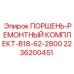 2236200451 ПОРШЕНЬ-РЕМОНТНЫЙ КОМПЛЕКТ-B18-62-2800 Epiroc