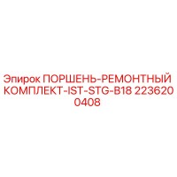2236200408 ПОРШЕНЬ-РЕМОНТНЫЙ КОМПЛЕКТ-IST-STG-B18 Epiroc
