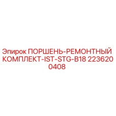 2236200408 ПОРШЕНЬ-РЕМОНТНЫЙ КОМПЛЕКТ-IST-STG-B18 Epiroc