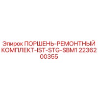 2236200355 ПОРШЕНЬ-РЕМОНТНЫЙ КОМПЛЕКТ-IST-STG-SBM1 Epiroc