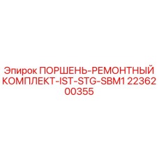 2236200355 ПОРШЕНЬ-РЕМОНТНЫЙ КОМПЛЕКТ-IST-STG-SBM1 Epiroc