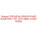 2236200355 ПОРШЕНЬ-РЕМОНТНЫЙ КОМПЛЕКТ-IST-STG-SBM1 Epiroc