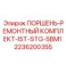 2236200355 ПОРШЕНЬ-РЕМОНТНЫЙ КОМПЛЕКТ-IST-STG-SBM1 Epiroc