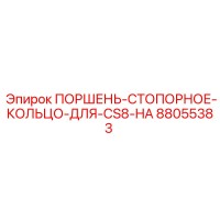 88055383 ПОРШЕНЬ-СТОПОРНОЕ-КОЛЬЦО-ДЛЯ-CS8-HA Epiroc