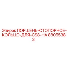 88055383 ПОРШЕНЬ-СТОПОРНОЕ-КОЛЬЦО-ДЛЯ-CS8-HA Epiroc